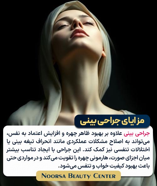 مزایای جراحی بینی طبیعی