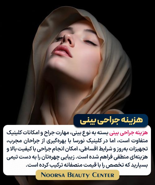 هزینه جراحی بینی