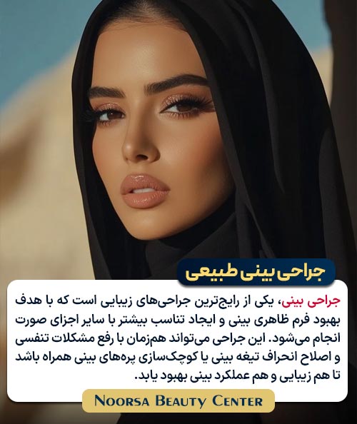 جراحی بینی چیست