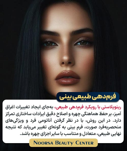 فرم دهی طبیعی بینی