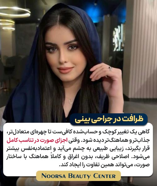 جراحی بینی با ظرافت