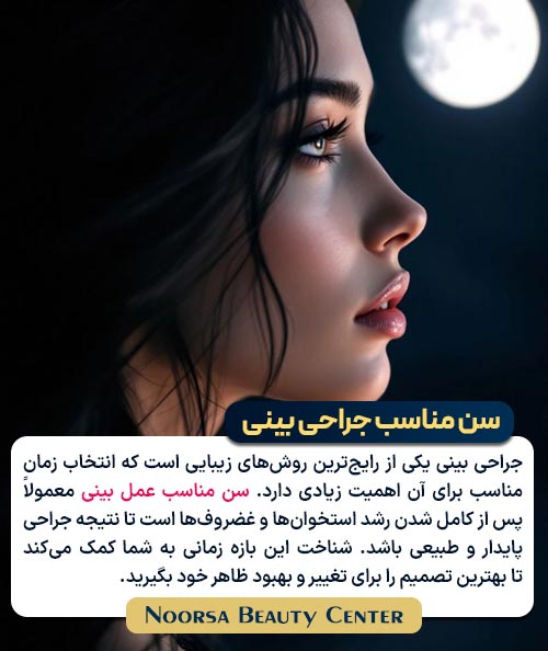 سن مناسب عمل بینی