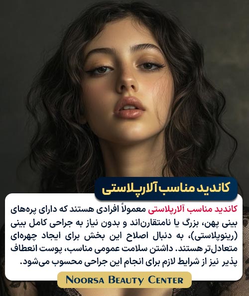 کاندید مناسب آلارپلاستی