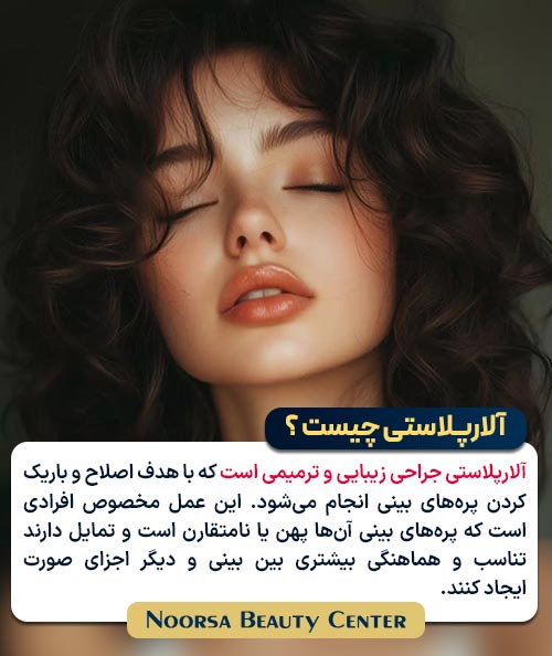 آلارپلاستی چیست ؟