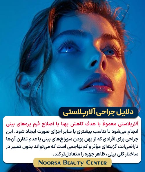 دلایل انجام جراحی آلارپلاستی