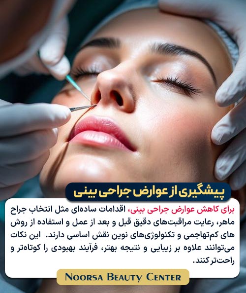 کاهش عوارض جراحی بینی