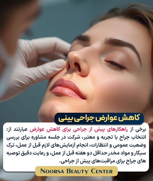 راهکارهای کاهش عوارض جراحی بینی