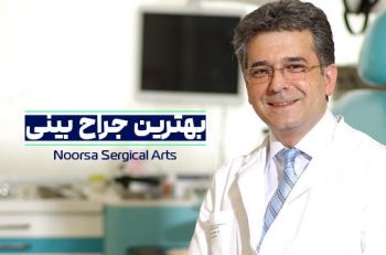 دکتر مجید نصیری بهترین جراح بینی