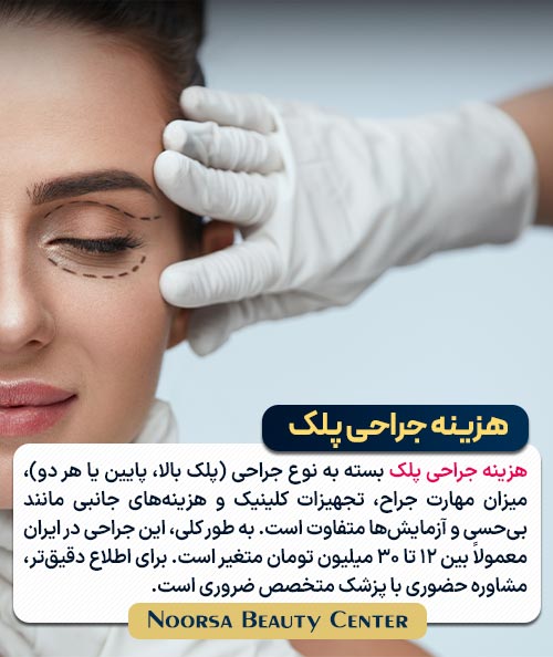 هزینه جراحی پلک