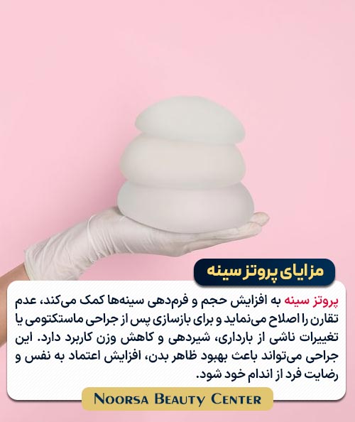 مزایای پروتز سینه