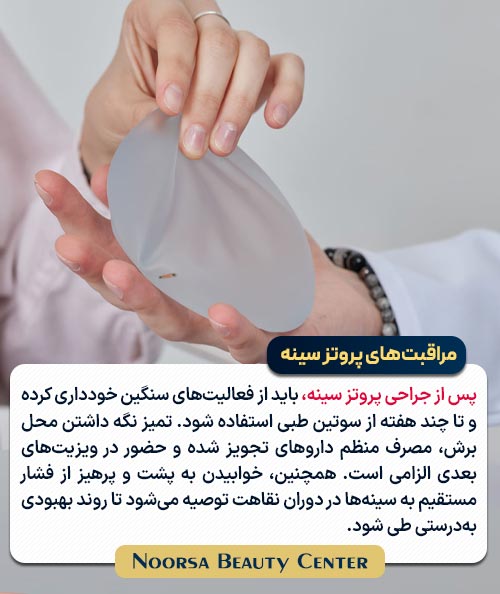 مراقبت های بعد از پروتز سینه