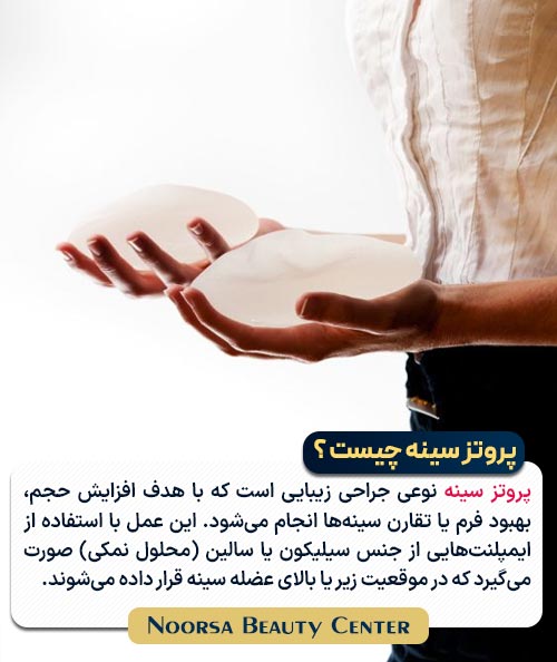 پروتز سینه چیست