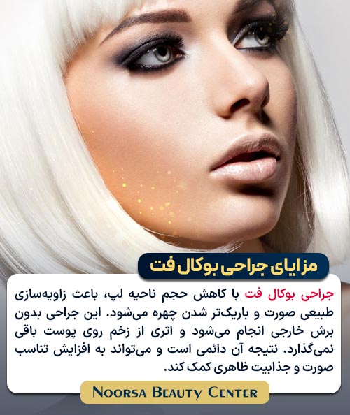 مزایای جراحی بوکال فت