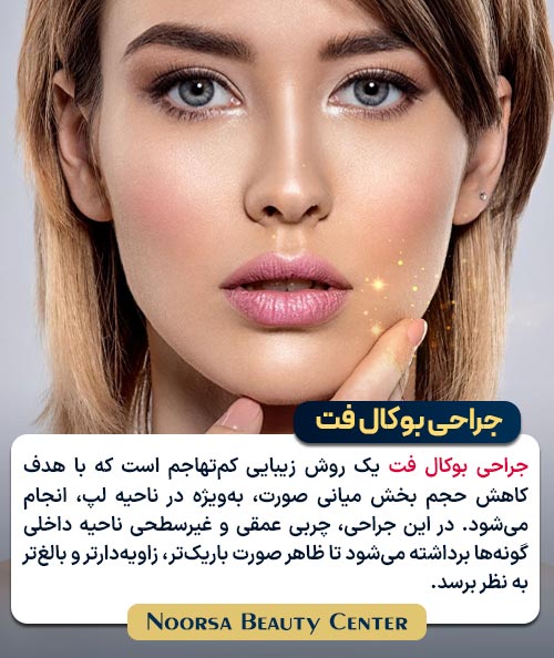 جراحی بوکال فت چیست