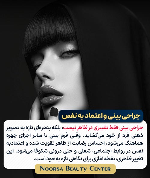 تاثیر جراحی بینی بر اعتماد به نفس