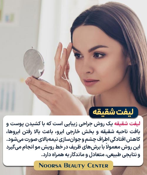  لیفت شقیقه