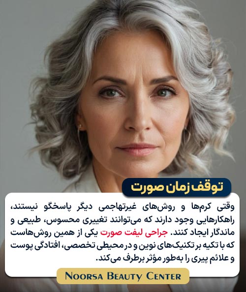 جراحی زیبایی لیفت صورت