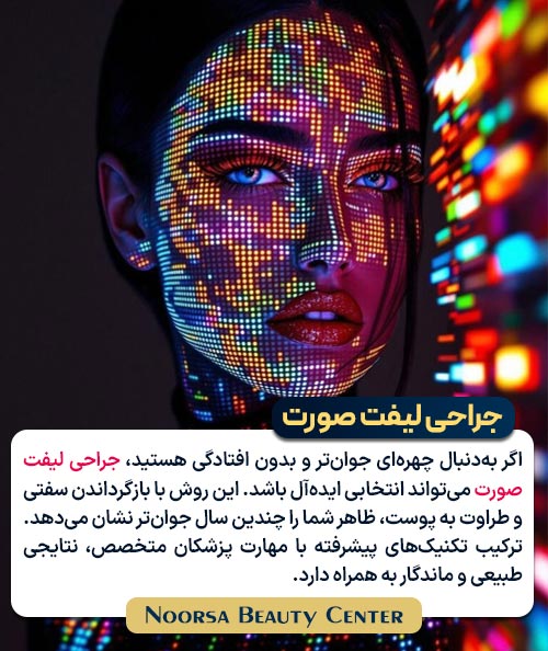 مزایای جراحی لیفت صورت