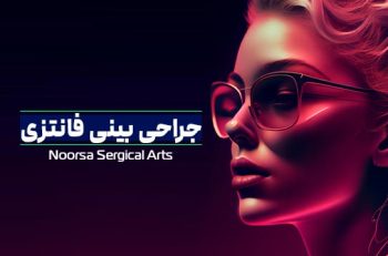 جراحی بینی فانتزی