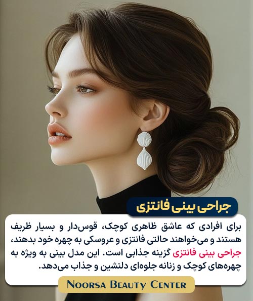 نمونه جراحی بینی فانتزی