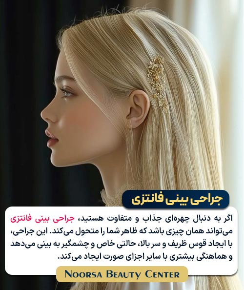 عمل بینی عروسکی یا فانتزی