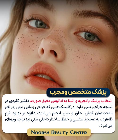 نقش پزشک در جراحی بینی