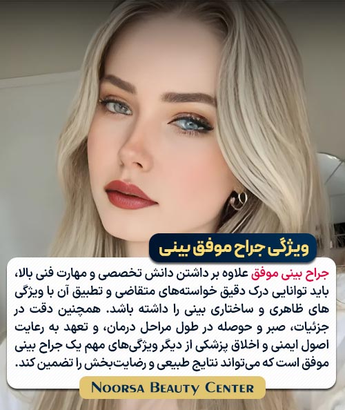 ویژگی جراح بینی موفق