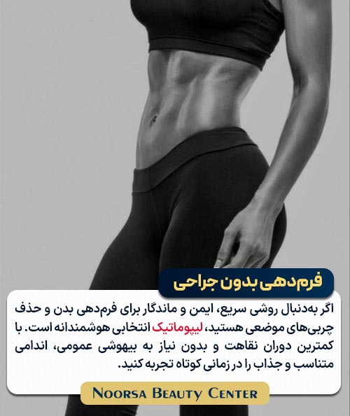 فرم دهی بدون جراحی با عمل لیپوماتیک