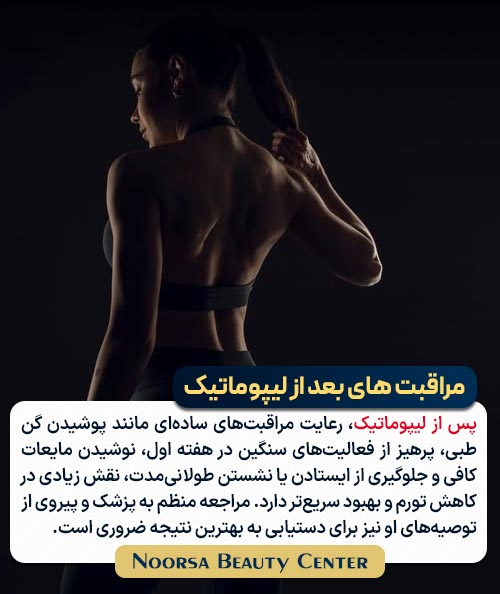 مراقبت های بعد از لیپوماتیک