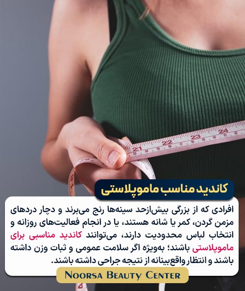 کاندید مناسب ماموپلاستی
