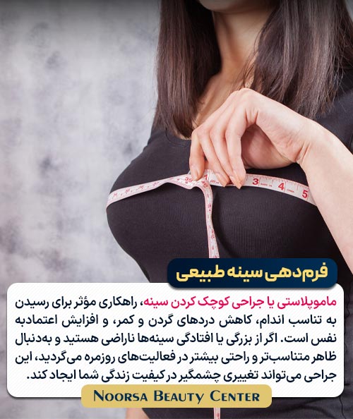 جراحی کوچک کردن سینه