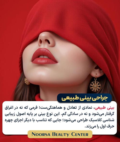 جراحی بینی طبیعی