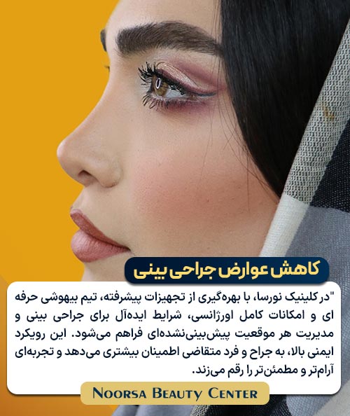 راهکارهای کاهش عوارض جراحی بینی در کلینیک نورسا