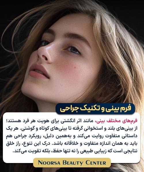 هماهنگی فرم بینی با صورت و تکنیک جراحی