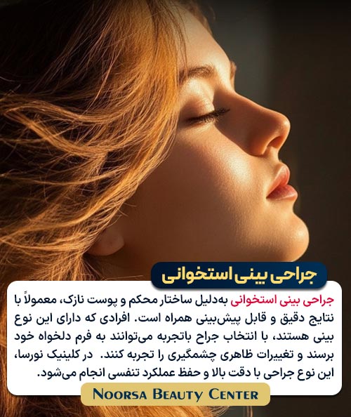 جراحی بینی استخوانی