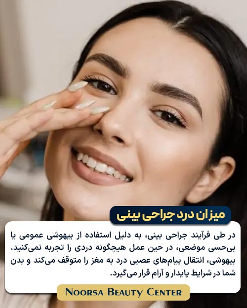 درد جراحی بینی