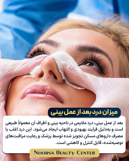 درد بعد از جراحی بینی