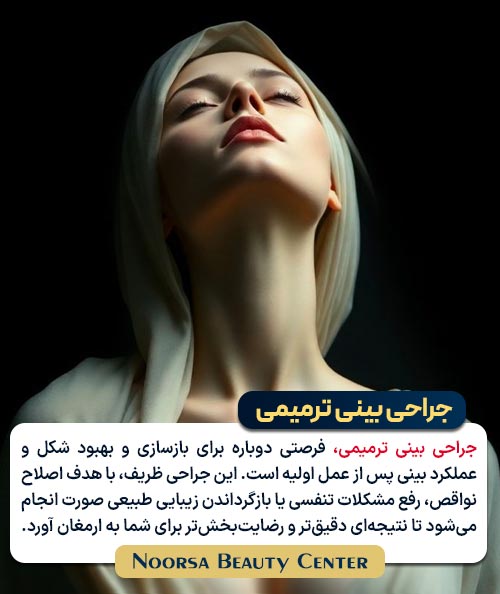جراحی بینی ترمیمی