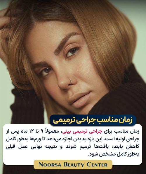 زمان مناسب عمل بینی ترمیمی
