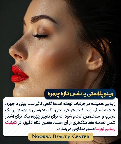 رینوپلاستی یا نفس تازه چهره