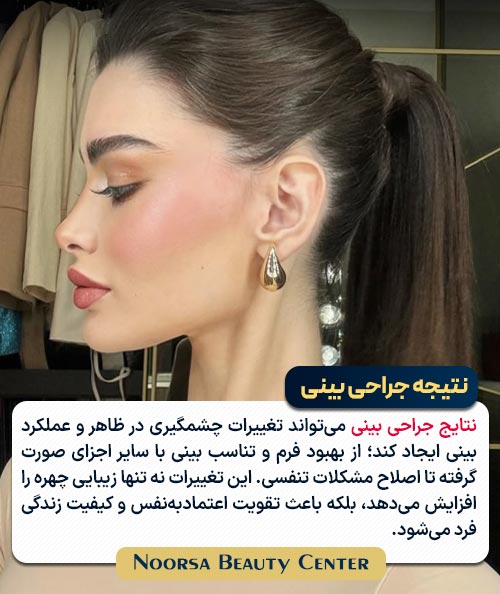 نتایج جراحی بینی