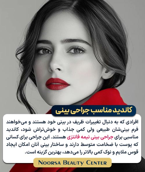 جراحی بینی نیمه فانتزی
