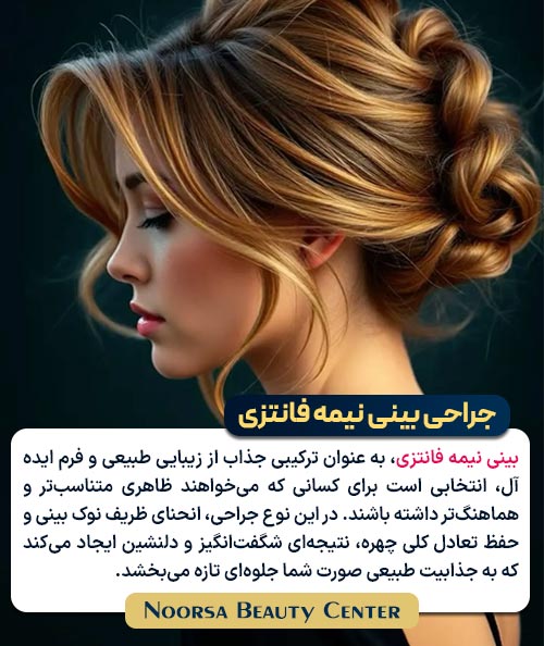 جراحی بینی نیمه فانتزی
