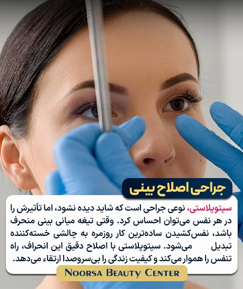 جراحی اصلاح تیغه بینی
