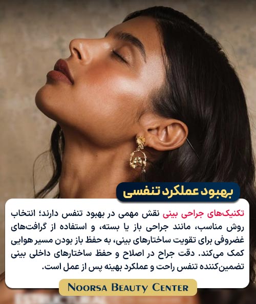 نقش تکنیک جراحی در عملکرد تنفسی