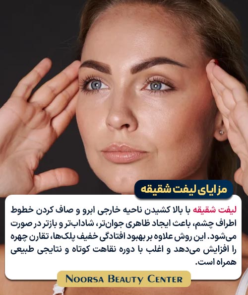 مزایای لیفت شقیقه