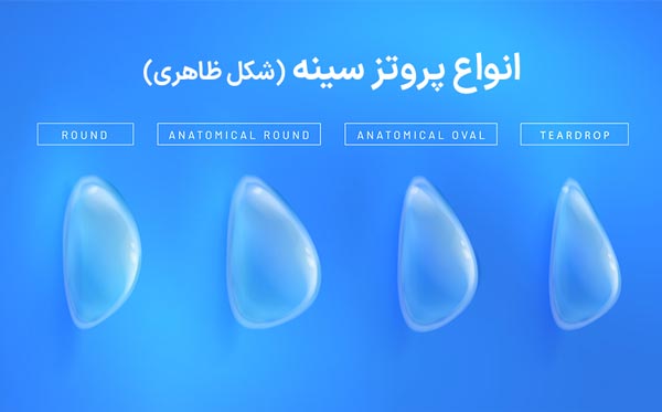 انواع پروتز سینه