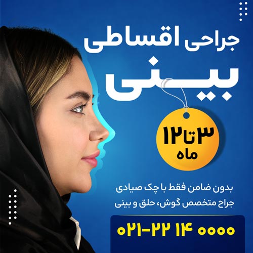 جراحی بینی اقساطی در کلینیک نورسا