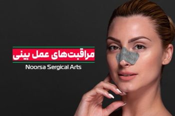 مراقبت های بعد از عمل بینی