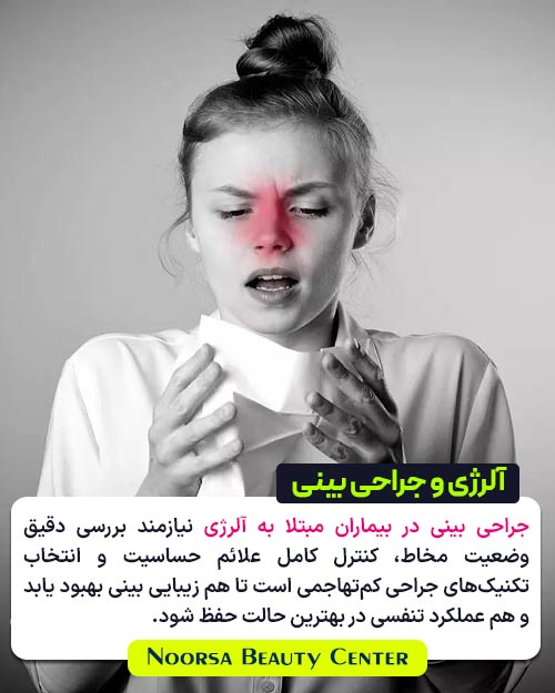 جراحی بینی در بیماران مبتلا به آلرژی